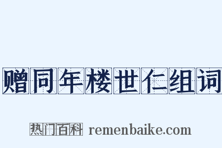 赠同年楼世仁组词是什么意思的图片